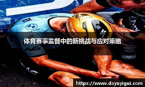 体育赛事监督中的新挑战与应对策略
